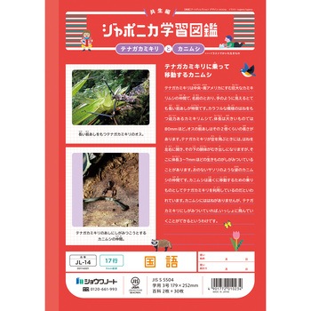 ジャポニカ学習帳 B5 国語 ショウワノート