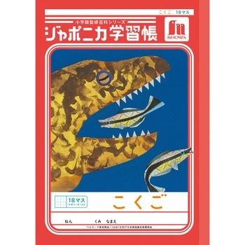 ジャポニカ学習帳 B5 国語 ショウワノート