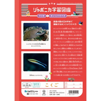 ジャポニカ学習帳 B5 国語 ショウワノート