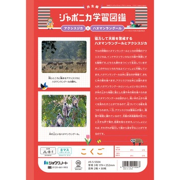 ジャポニカ学習帳 B5 国語 ショウワノート