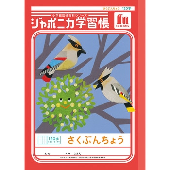 ジャポニカ学習帳 B5 作文 ショウワノート