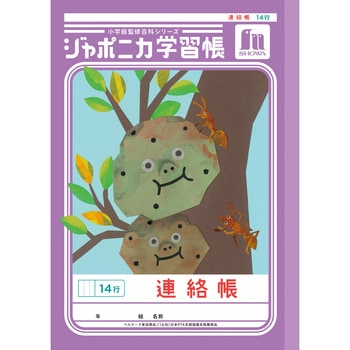 ジャポニカ学習帳 B5 連絡帳 ショウワノート