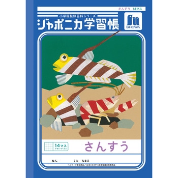 ジャポニカ学習帳 B5 算数 ショウワノート