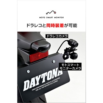 モトスマートモニター用 リアカメラステー DAYTONA(デイトナ)