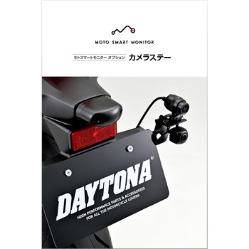 モトスマートモニター用 リアカメラステー DAYTONA(デイトナ)