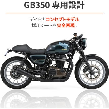 46391 カスタムシート TYPE-CAFE DAYTONA(デイトナ) 適合車種GB350(21-23) [2BL-NC59/8BL-NC59]  - 【通販モノタロウ】