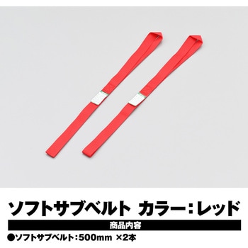 ソフトサブベルト DAYTONA(デイトナ)