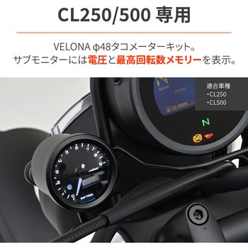 32723 VELONA タコメーターキット 48Φ CL250/500(23)専用 1個 DAYTONA(デイトナ) 【通販モノタロウ】