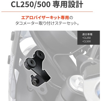 VELONA タコメーター取り付けステーセット バイザーステー専用 DAYTONA(デイトナ)