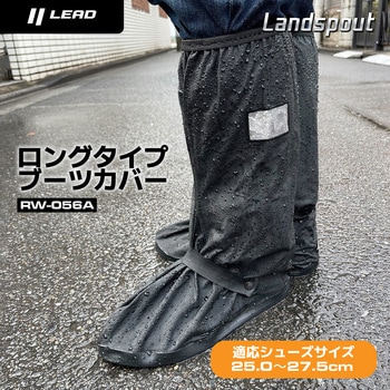 RW-056A ロングタイプレインブーツカバー LEAD