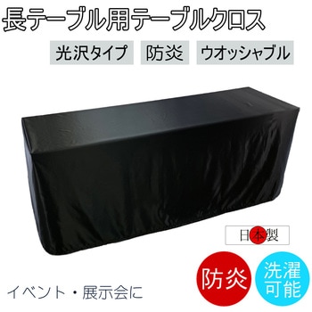 テーブルクロス 防炎 イベント 受付 祭事 fl2700BK-145320 フォレストリンク