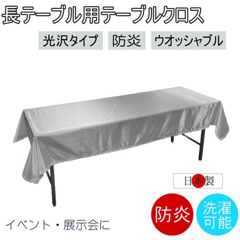 テーブルクロス 防炎 イベント 受付 祭事 fl2700KW-105240 フォレストリンク