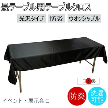 テーブルクロス 防炎 イベント 受付 祭事 fl2700BK-105240 フォレストリンク