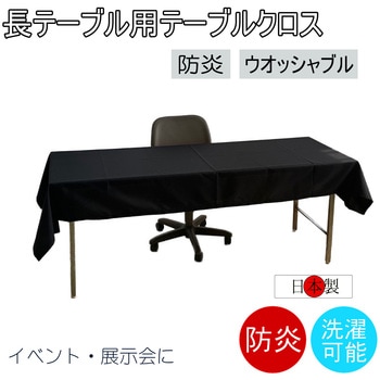 テーブルクロス 防炎 イベント 受付 祭事 fl2800BK-105240 - フォレストリンク