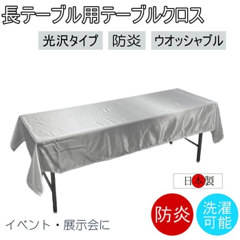 テーブルクロス 防炎 イベント 受付 祭事 fl2700KW-120240 - フォレストリンク