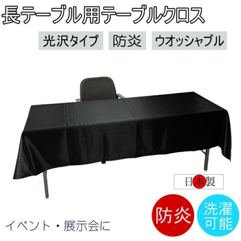 テーブルクロス 防炎 イベント 受付 祭事 fl2700BK-120240 - フォレストリンク