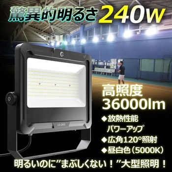 LED投光器 240W 36000LM 広角照射 120° - GOODGOODS(グッド・グッズ)