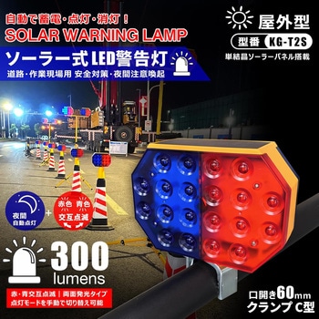 ソーラー充電式LED警告灯 赤/青 2色点滅 GOODGOODS(グッド・グッズ)