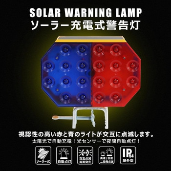 ソーラー充電式LED警告灯 赤/青 2色点滅 GOODGOODS(グッド・グッズ)