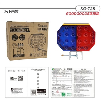 ソーラー充電式LED警告灯 赤/青 2色点滅 GOODGOODS(グッド・グッズ)