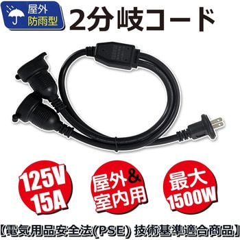 2分岐電源コード 防雨型 1500Wまで 2芯専用 GOODGOODS(グッド・グッズ)
