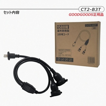 2分岐電源コード 防雨型 1500Wまで 2芯専用 GOODGOODS(グッド・グッズ)