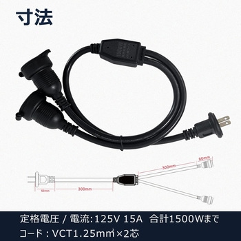 2分岐電源コード 防雨型 1500Wまで 2芯専用 GOODGOODS(グッド・グッズ)