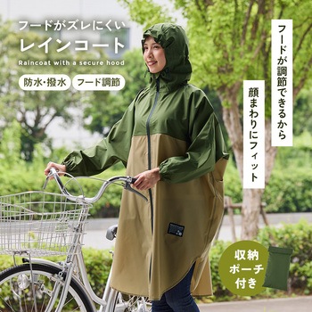 フードがズレにくいレインコート - アイメディア