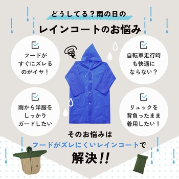 フードがズレにくいレインコート - アイメディア