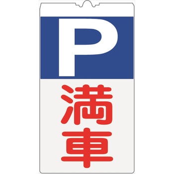 カラーコーン用標識コーンサインNEWコンパクト反射 【P満車】 仙台銘板