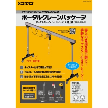 Proシステム2 ポータルクレーンパッケージ KITO(キトー)