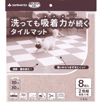 バリアフリータイルマット 2色組 サンコー