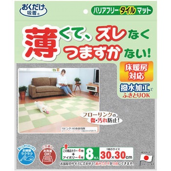 バリアフリータイルマット 2色組 サンコー