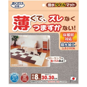 撥水タイルマット サンコー