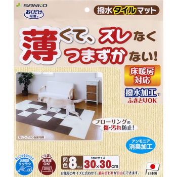 撥水タイルマット サンコー