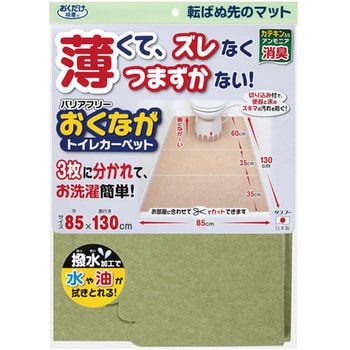 バリアフリーおくながトイレカーペット サンコー