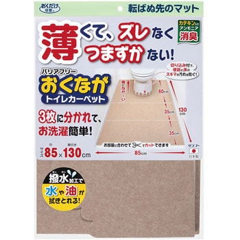 バリアフリーおくながトイレカーペット サンコー