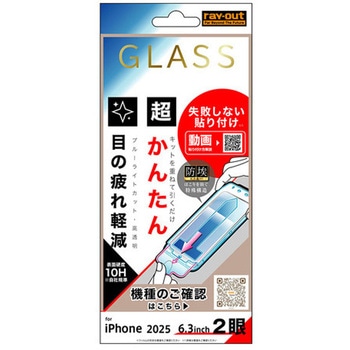 iPhone 17 ガラスフィルム 失敗しない 超かんたん貼り付け キット付き 硬度10H ブルーライトカット高透明 レイ・アウト