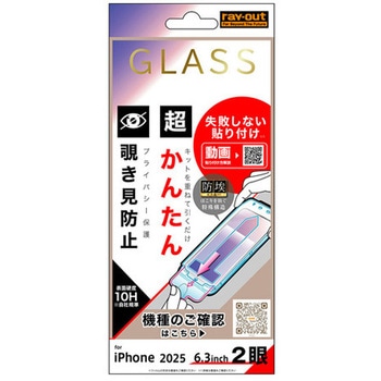 iPhone 17 ガラスフィルム 失敗しない 超かんたん貼り付け キット付き 硬度10H 覗き見防止 レイ・アウト