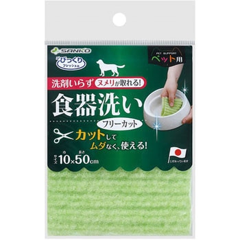 ペット用食器洗い フリーカット サンコー
