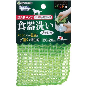 ペット用食器洗い メッシュ サンコー