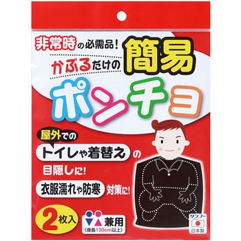 簡易ポンチョ - サンコー