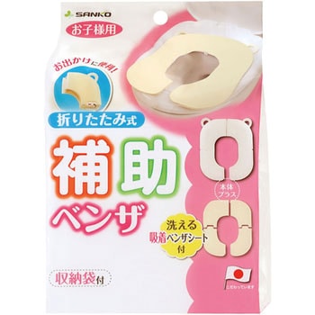 折りたたみ式補助便座 サンコー