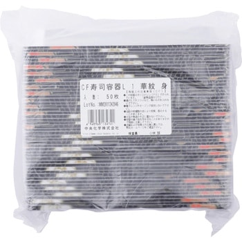 CF寿司容器L 身 中央化学