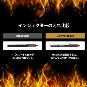 MR.WASH(ミスターウォッシュ)エンジン洗浄剤+DPF DPD DPR再生促進剤 遠藤マフラーラボ