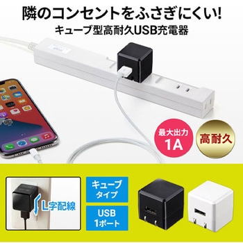 AC100-240V/USB 充電器(高耐久タイプ/キューブ型) - エスコ