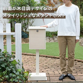YTX0055-1WD/BK スタンドポスト 防水 A4 屋外 おしゃれ 郵便受け