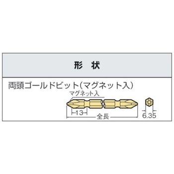 両頭ゴールドビット ベッセル