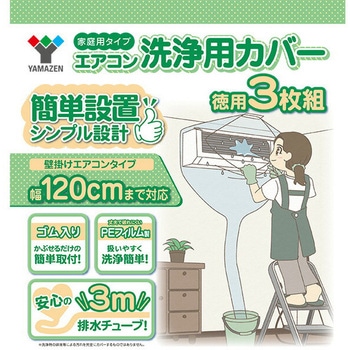 エアコン洗浄カバー 排水チューブ3m YAMAZEN(山善)
