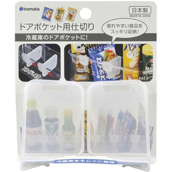 ドアポケット用仕切り 2P 1セット 2個入 イノマタ化学